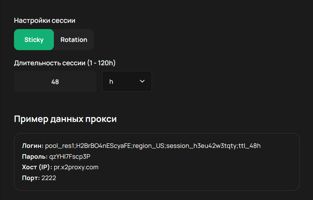 Настройки сессии и пример данных прокси